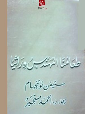 cover image of طعامنا المهندس وراثيا